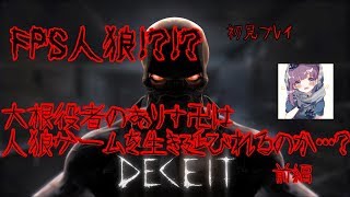 【DECEIT】FPS人狼をフレンドとしたらクッソおもろいことにｗｗ 前編