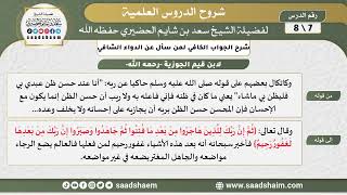 صورة شرح الجواب الكافي (7) الشرح الأول - الشيخ سعد بن شايم الحضيري