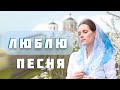 Светлана Копылова - Люблю 
