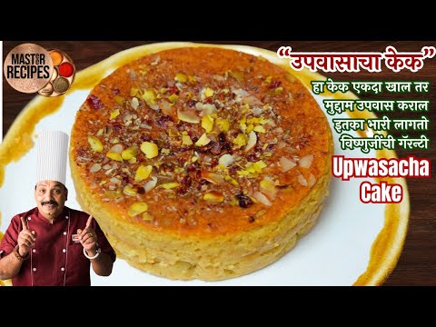 उपवासाचा "केक" एकदा खाल तर मुद्दाम उपवास कराल इतका भारी लागतो विष्णुजींची गॅरन्टी । "Upwasacha Cake"