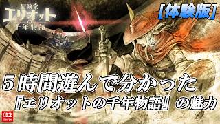 【冒険家エリオットの千年物語】 ５時間遊んで分かった『エリオットの千年物語』の魅力