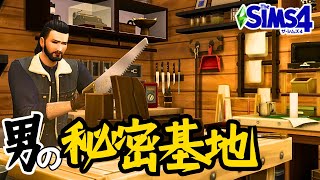 【The Sims4】ガレージハウスは男の憧れ【シムズ４】