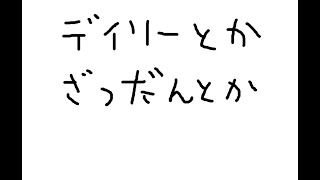 【艦これ等】デイリー消化雑談【適当配信】
