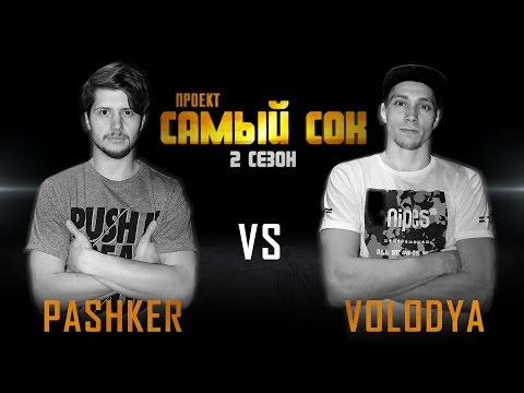 Проект Самый Сок | 2 сезон | Bboy Pashker vs Bboy Volodya