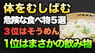 【衝撃の事実】その健康習慣が逆効果かも｜体をむしばむ危険な食べ物5選