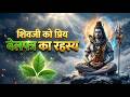शिवजी को प्रिय बेलपत्र का रहस्य | बेलपत्र की पौराणिक कथा - टाइमस्टैम्प्स और चैप्टर