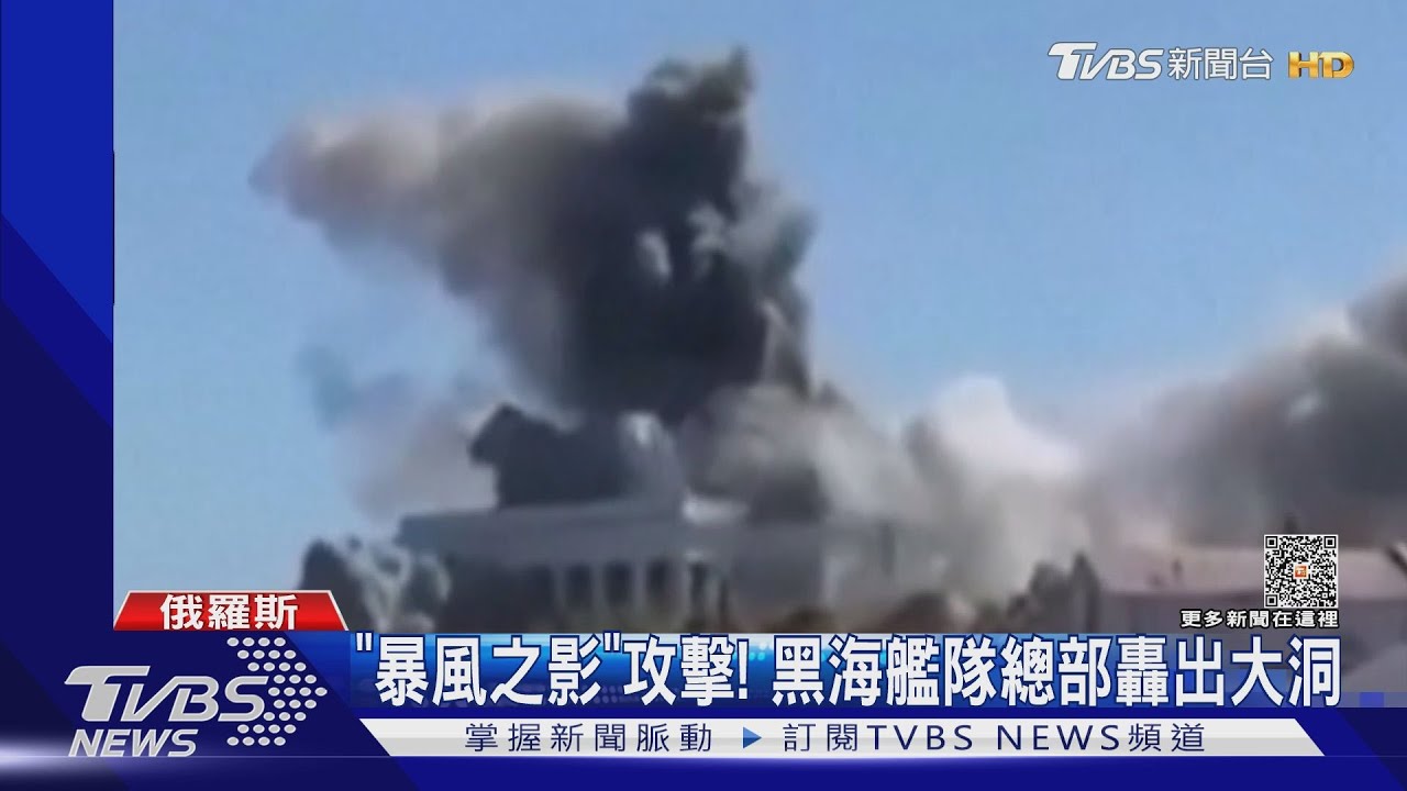 直擊「暴風之影」攻擊!俄羅斯黑海艦隊總部被轟出大洞