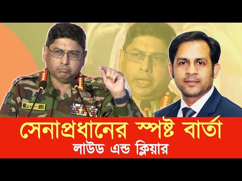 সেনাপ্রধানের স্পষ্ট বার্তা লাউড এন্ড ক্লিয়ার #New_york_voice #Md_Nazmul_Hasan