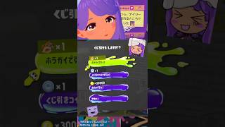 ホラガイガチャでおもしろ二つ名ゲット！【スプラ3】Vtuberのあくび