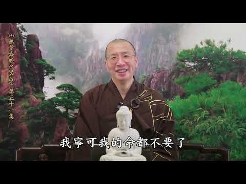 《無量壽經永思談》 第五十一集  定弘法師主講