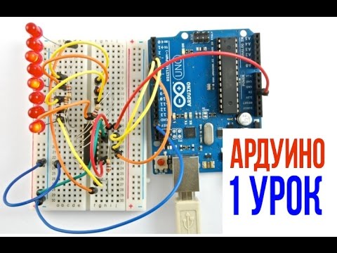 ЧТО ТАКОЕ АРДУИНО [Уроки Arduino #1]