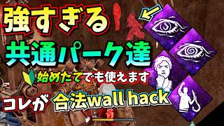 【DbD】ジェネ速度15%＋治療速度100%＋合法wall hack の強すぎる共通パーク構成が🔰始めたての人でも使えてマジ強い