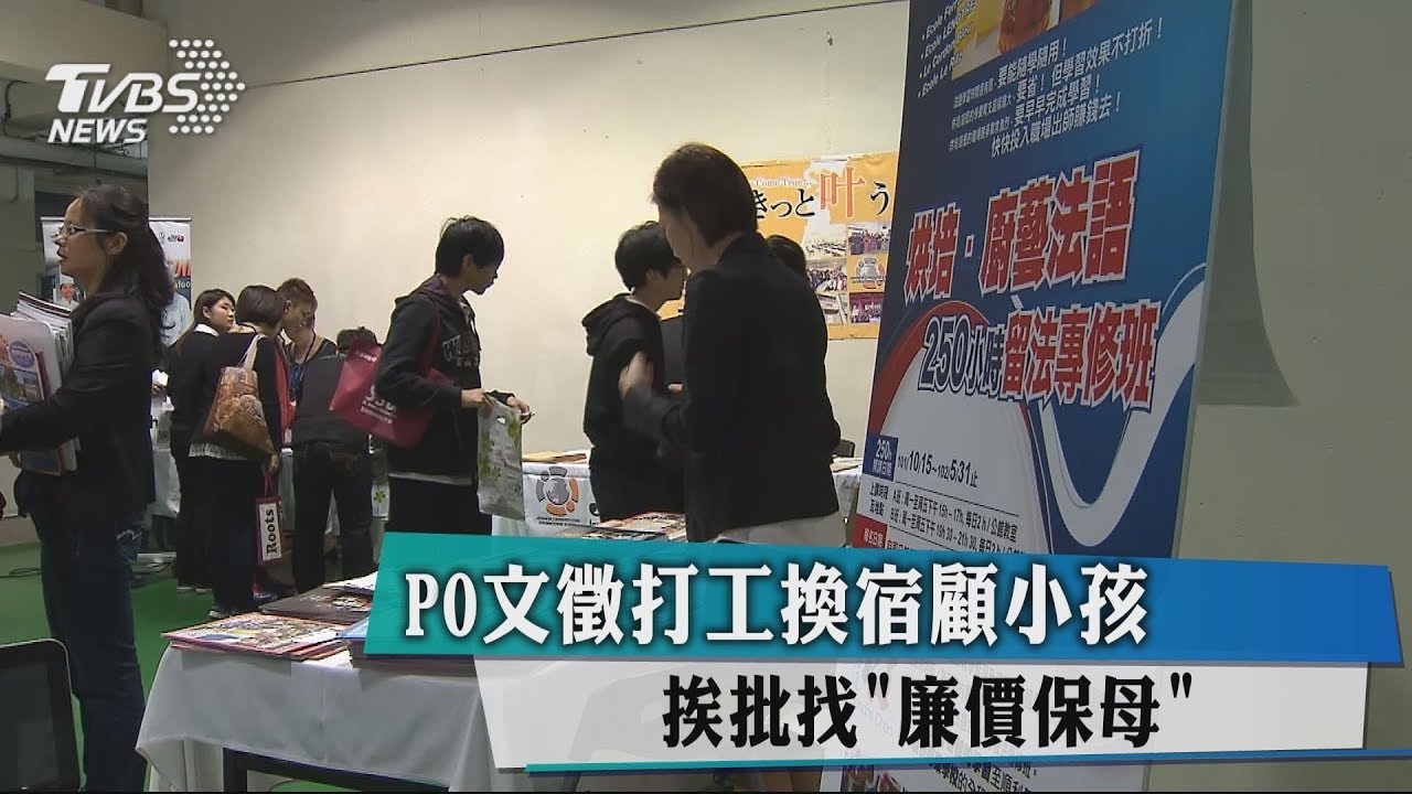 PO文徵打工換宿顧小孩　挨批找「廉價保母」
