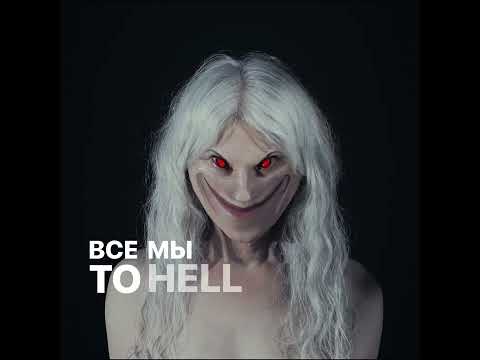 ПОШЛАЯ МОЛЛИ – To Hell and Back
