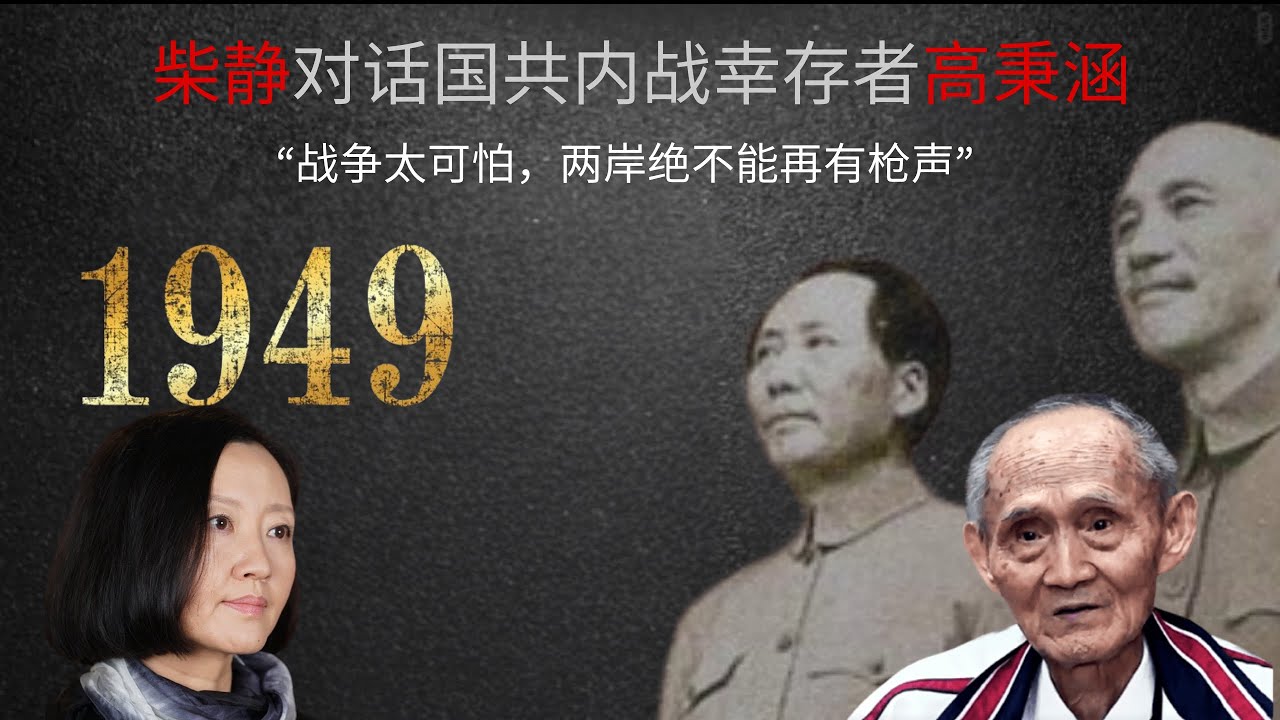 柴静对话国共内战时13岁逃亡者“忘记苦难历史的人，必将成为下一次苦难的受害者”