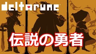 #2 二人が落ちた先に待っていたものとは【DELTARUNE】