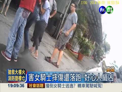 撞倒女騎士逃逸? 轎車駕駛喊冤!