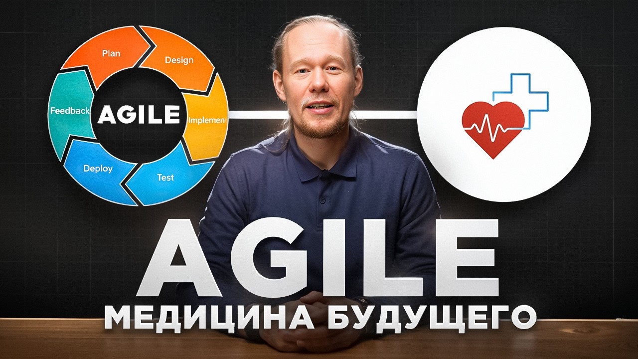 🚀 Как аgile и IT революционизировали медицину? От эболы до COVID-19 и онкологии!
