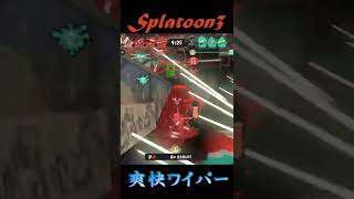 【スプラトゥーン3】ワイパーキルは気持ちが良いです。#shorts