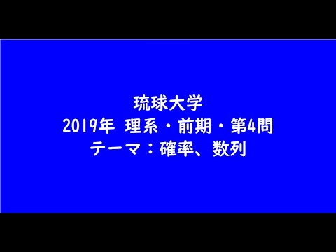 教育学科 琉球大学2019年　理系・前期・第4問【大学受験数学】