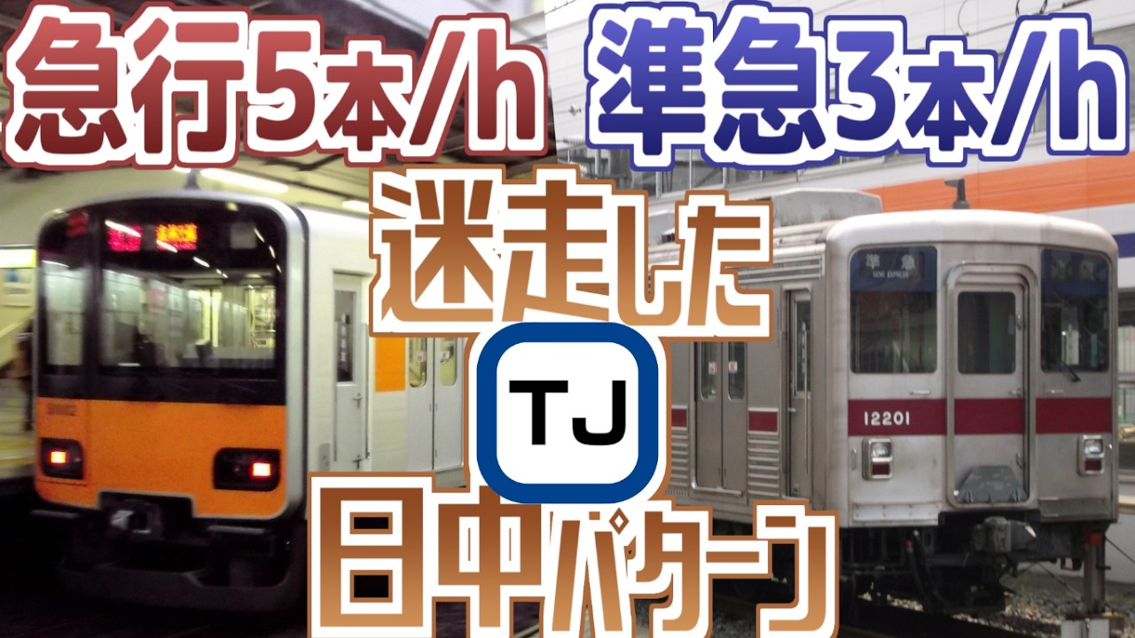 【迷列車で行こう】東武東上線 日中パターンダイヤの20年を振り返る。