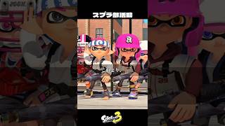 イカ達の部活動紹介2【スプラトゥーン3/Splatoon3】