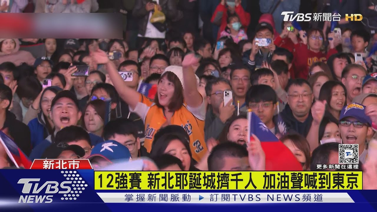 12強賽新北耶誕城擠千人 加油聲喊到東京