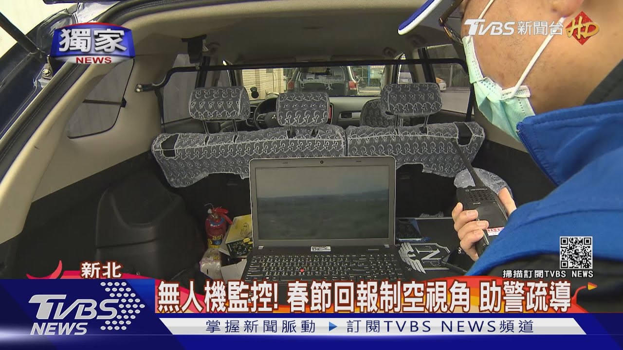 無人機監控!春節回報制空視角 助警疏導