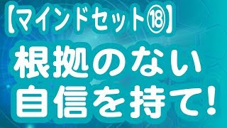 根拠のない自信を持て！【マインドセット】
