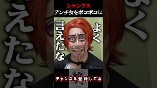 女をボコボコにするシャンクス | 終わった人 | 切り抜き | ワンピース | シャンクス | モノマネ |