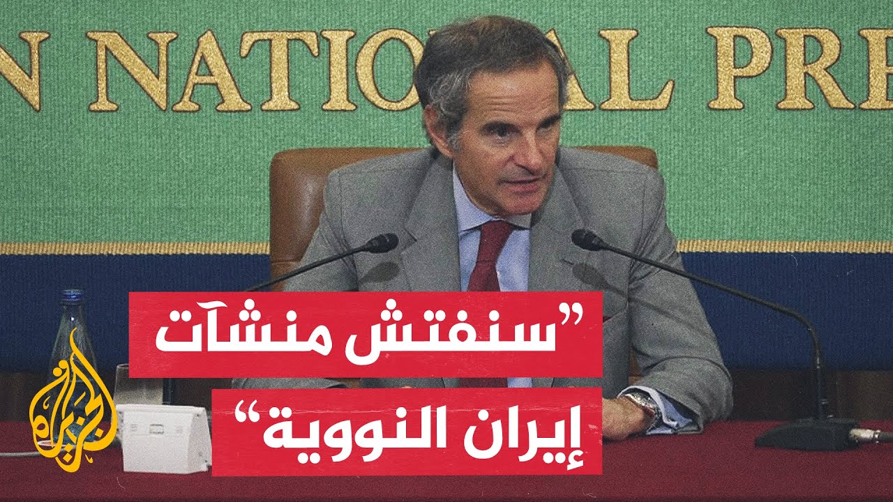 فيديو | غروسي: ترقيق اليورانيوم الإيراني عالي التخصيب هو أحد الحلول المطروحة