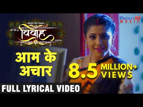 आम के अचार (Lyrical) — watch video