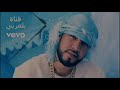 Hope You Don T Get Famous Frensh Montana Arabic Lyrics
