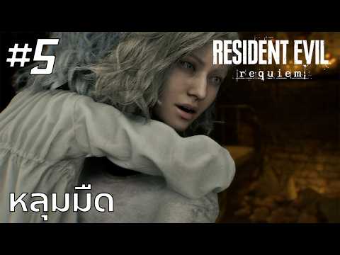 Resident Evil Requiem #5 : หลุมมืด