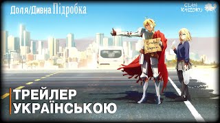 Доля / Дивна підробка — український трейлер