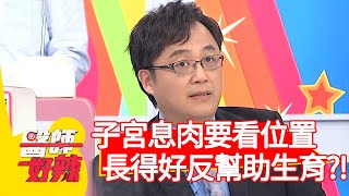 子宮息肉要看位置！長得好反幫助生育？！【@ebchellodoctor  】20201028 part2 EP1040 陳保仁 哈孝遠