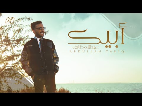 ابيك عبدالله طارق