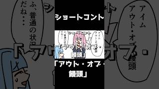 ショートコント「アウト・オブ・饅頭」 #shorts