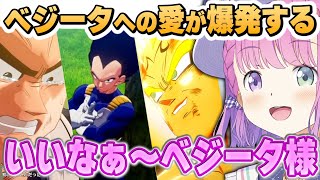 大好きなベジータの名シーンに愛が爆発するルーナ姫~ベジータ様まとめ~※ネタバレあり【ドラゴンボールZカカロット/姫森ルーナ/ホロライブ切り抜き】