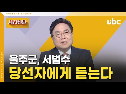 [시사진단] 서범수 울주군 당선자에게 듣는다