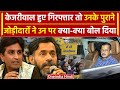 Arvind Kejriwal Arrested: गिरफ्तारी पर क्या बोले पूर्व AAP नेता 