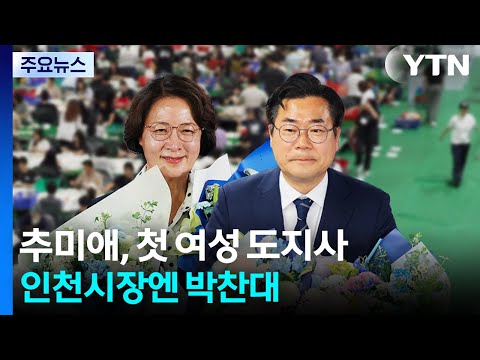 추미애, 헌정 사상 첫 여성 도지사...인천시장 박찬대 당선 / YTN
