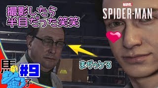 【#9】MJの家でピーター男になる。【PS4 Marvel's Spider-Man 実況】