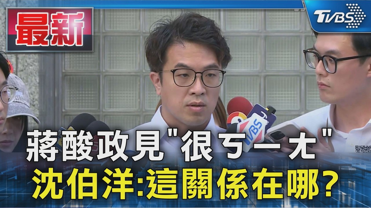 蔣酸政見「很ㄎㄧㄤ」沈伯洋:這關係在哪?｜TVBS新聞 @TVBSNEWS01