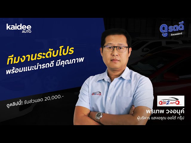 One2Auto อาณาจักรรถมือสองที่เริ่มต้นจากเซลส์ตัวเล็กๆ