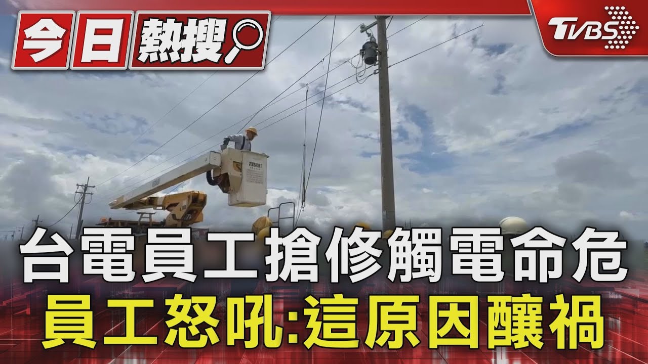 台電員工搶修觸電命危 員工怒吼:這原因釀禍