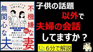 【6分で本要約】不機嫌な妻 無関心な夫 うまいくっている夫婦の話し方|子供の話題以外で、夫婦の会話してますか? #本要約 #本解説 #大人の教養塾