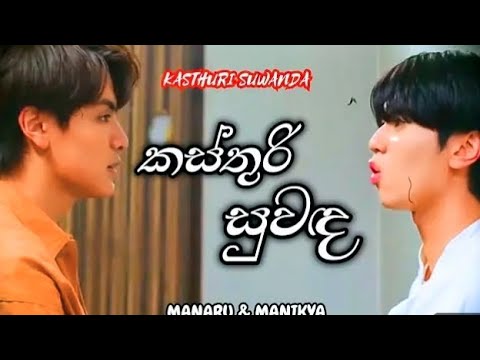Kasthuri suwada new version trailer ❤️‍🔥 | කස්තුරි සුවද