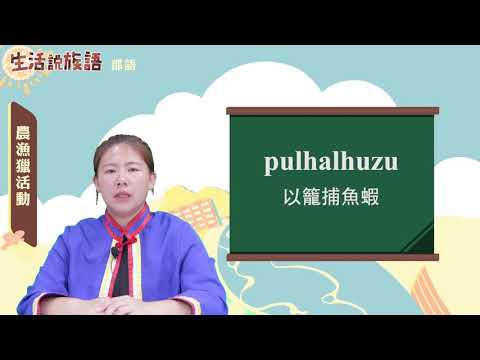 生活說族語 04邵語 12農漁獵活動