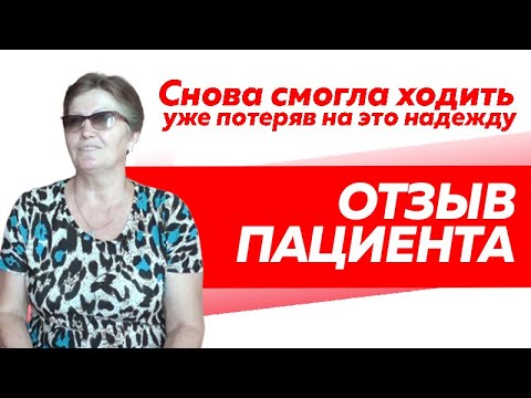 Отзыв Rekinetix. Возможность ходить без болей. Невероятный результат